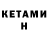 Кетамин VHQ Dimon Gomikadze