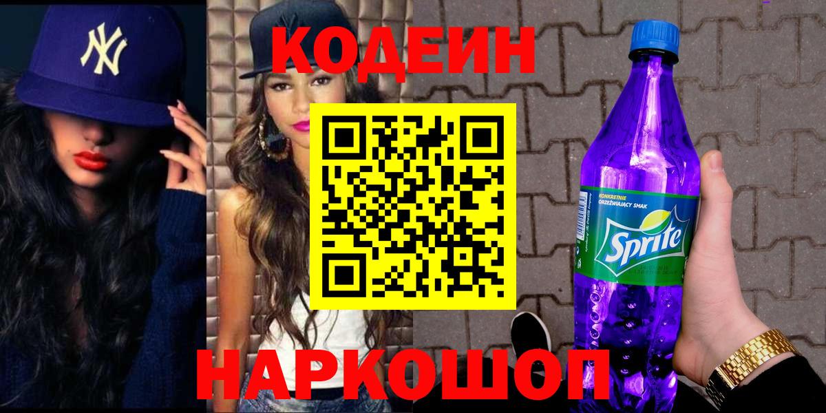 Кодеин Purple Drank  Кодеиновый сироп Lean Purple Drank  Вход с VPN  Ливны 